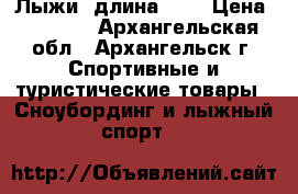 Лыжи, длина 160 › Цена ­ 1 500 - Архангельская обл., Архангельск г. Спортивные и туристические товары » Сноубординг и лыжный спорт   